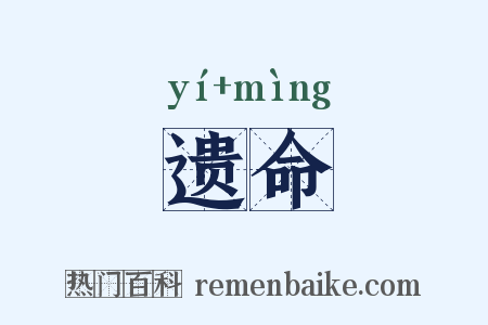 遗命是什么意思的图片